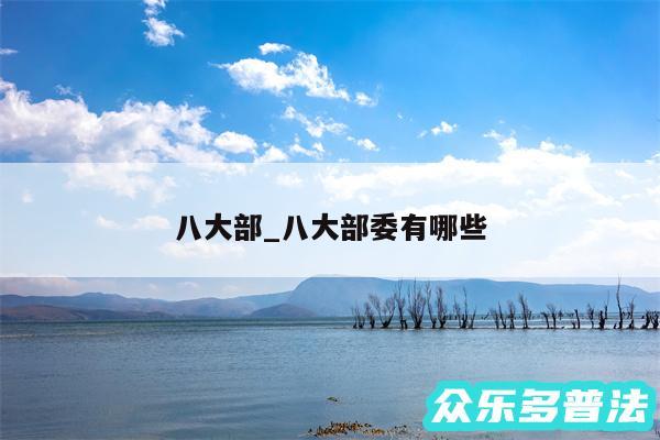 八大部_八大部委有哪些