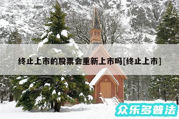 终止上市的股票会重新上市吗及终止上市