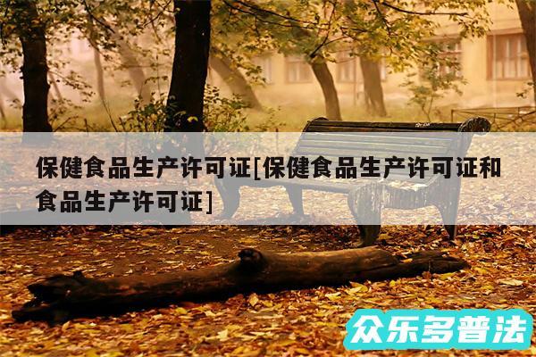 保健食品生产许可证及保健食品生产许可证和食品生产许可证
