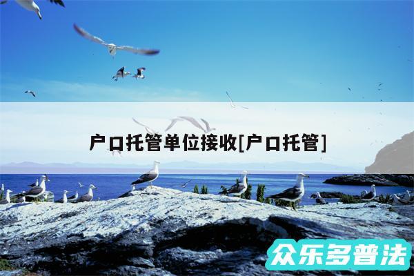 户口托管单位接收及户口托管