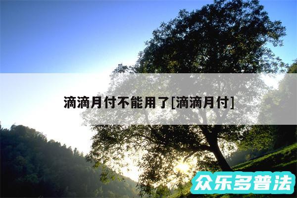 滴滴月付不能用了及滴滴月付