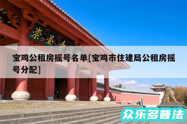 宝鸡公租房摇号名单及宝鸡市住建局公租房摇号分配