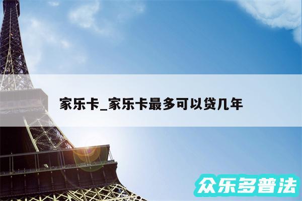 家乐卡_家乐卡最多可以贷几年