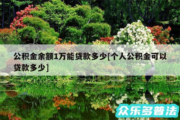 公积金余额1万能贷款多少及个人公积金可以贷款多少