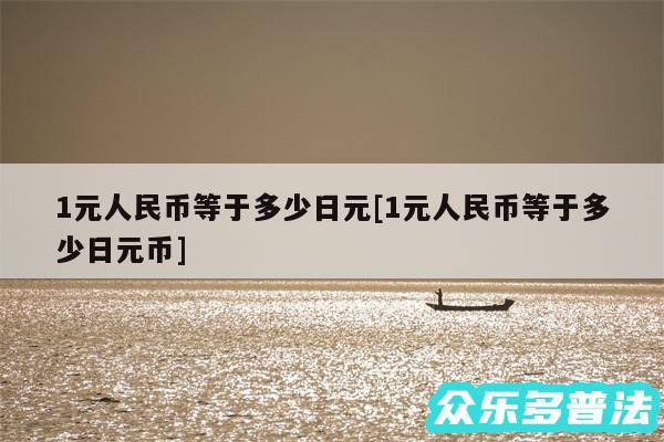 1元人民币等于多少日元及1元人民币等于多少日元币