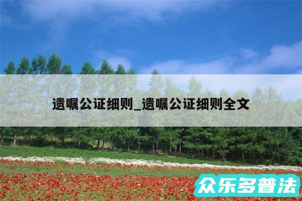 遗嘱公证细则_遗嘱公证细则全文