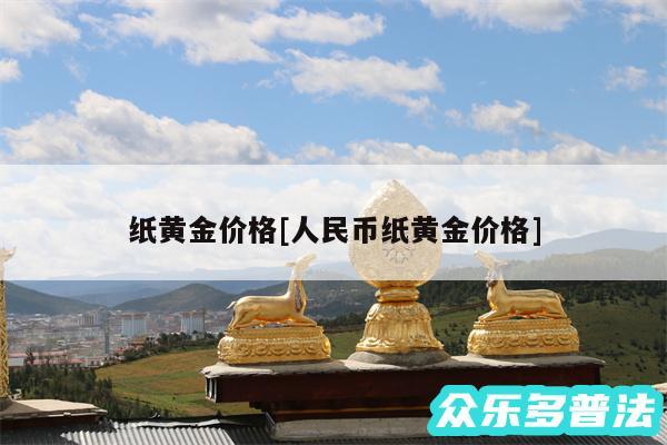 纸黄金价格及人民币纸黄金价格