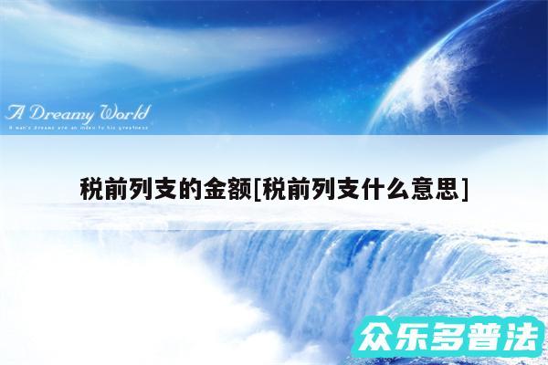 税前列支的金额及税前列支什么意思