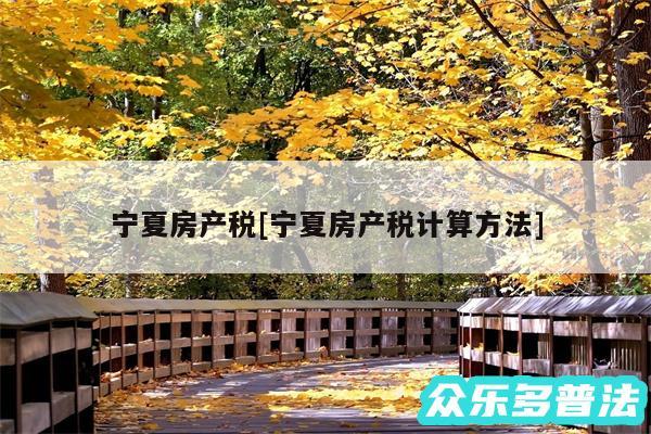 宁夏房产税及宁夏房产税计算方法