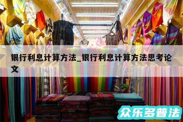 银行利息计算方法_银行利息计算方法思考论文