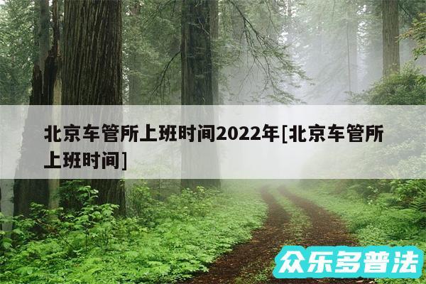 北京车管所上班时间2024年及北京车管所上班时间