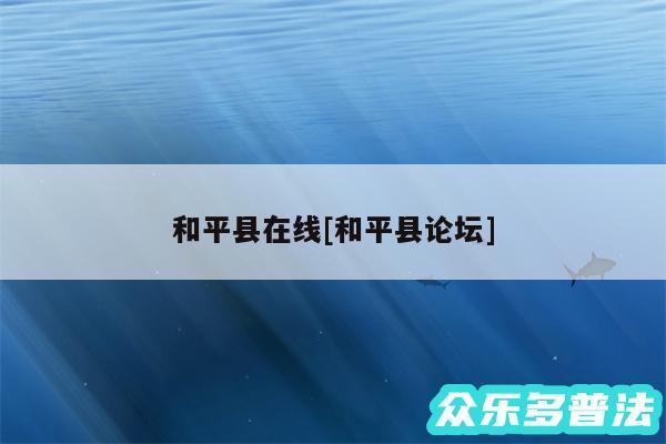 和平县在线及和平县论坛
