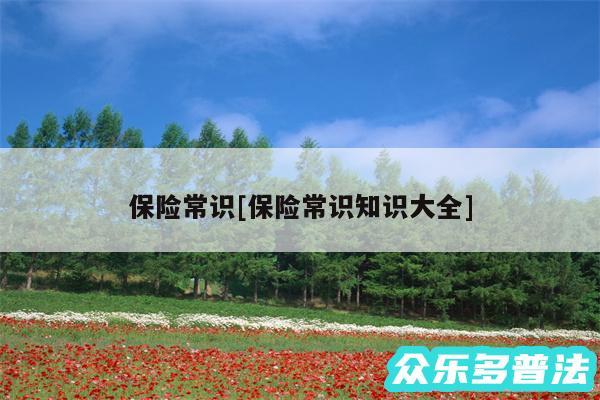 保险常识及保险常识知识大全