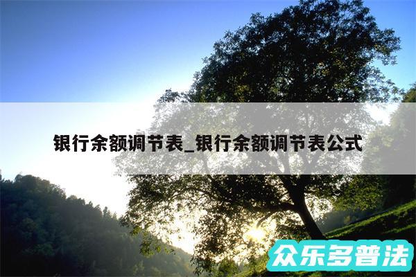 银行余额调节表_银行余额调节表公式