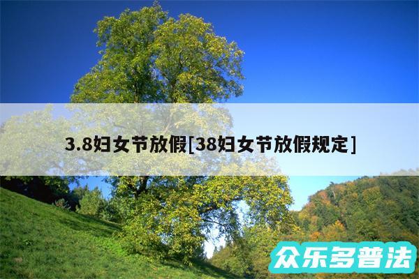 3.8妇女节放假及38妇女节放假规定