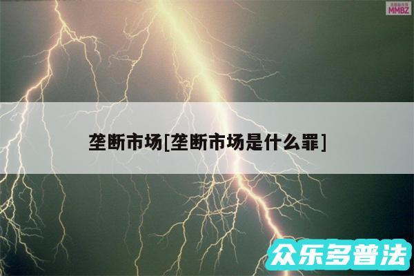 垄断市场及垄断市场是什么罪