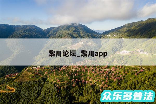 黎川论坛_黎川app