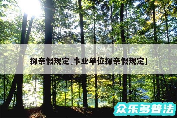 探亲假规定及事业单位探亲假规定