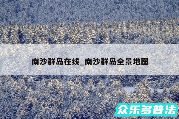 南沙群岛在线_南沙群岛全景地图