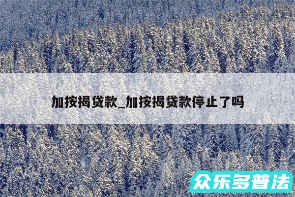 加按揭贷款_加按揭贷款停止了吗