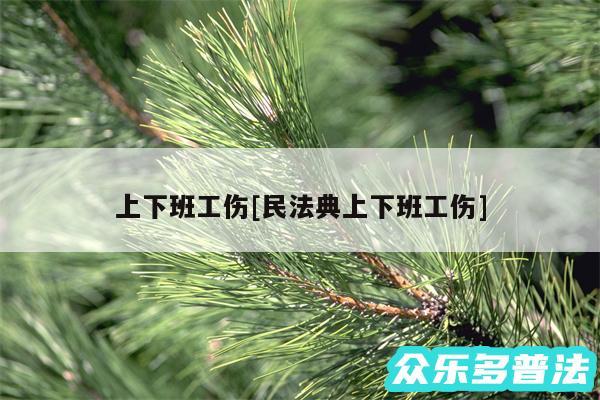 上下班工伤及民法典上下班工伤