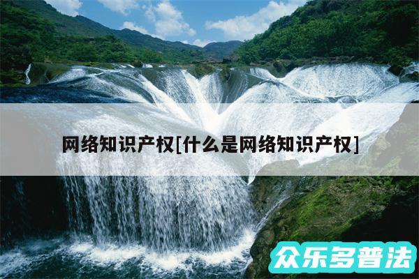 网络知识产权及什么是网络知识产权