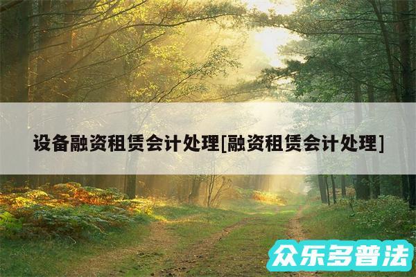 设备融资租赁会计处理及融资租赁会计处理