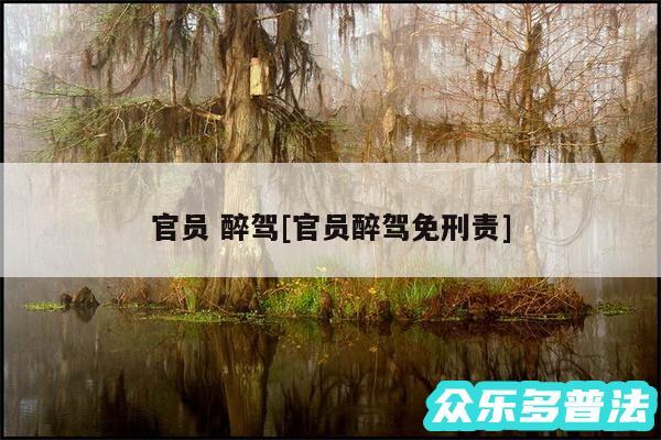 官员 醉驾及官员醉驾免刑责