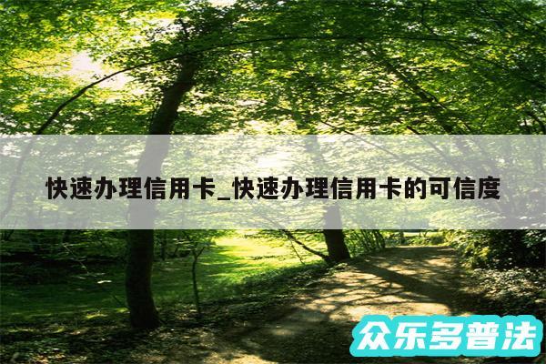 快速办理信用卡_快速办理信用卡的可信度
