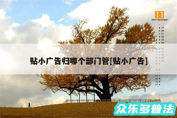 贴小广告归哪个部门管及贴小广告