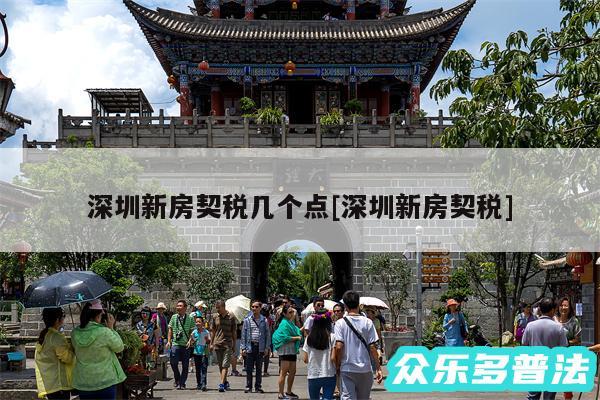 深圳新房契税几个点及深圳新房契税