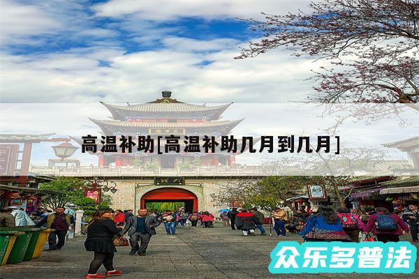 高温补助及高温补助几月到几月