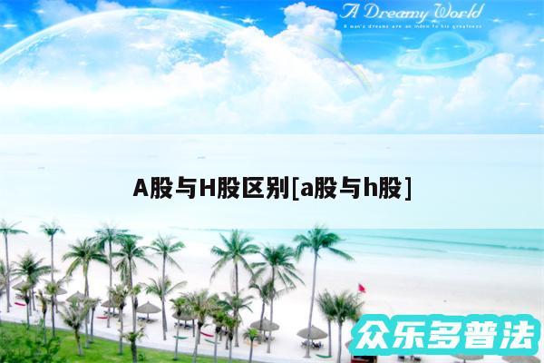 A股与H股区别及a股与h股