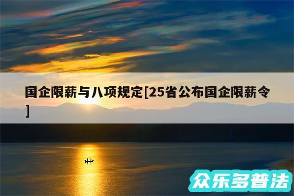 国企限薪与八项规定及25省公布国企限薪令