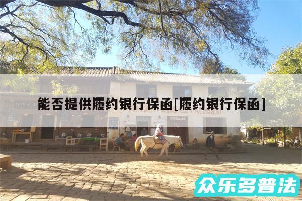 能否提供履约银行保函及履约银行保函