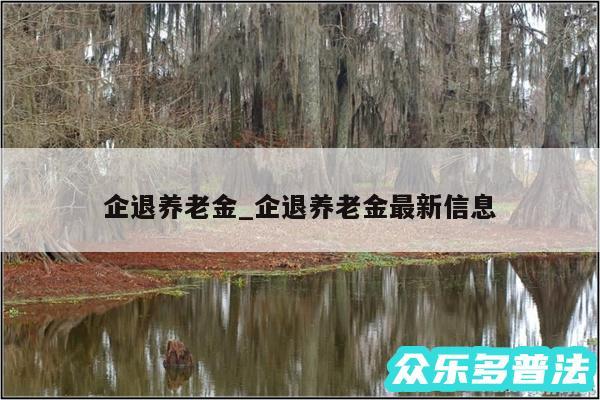 企退养老金_企退养老金最新信息