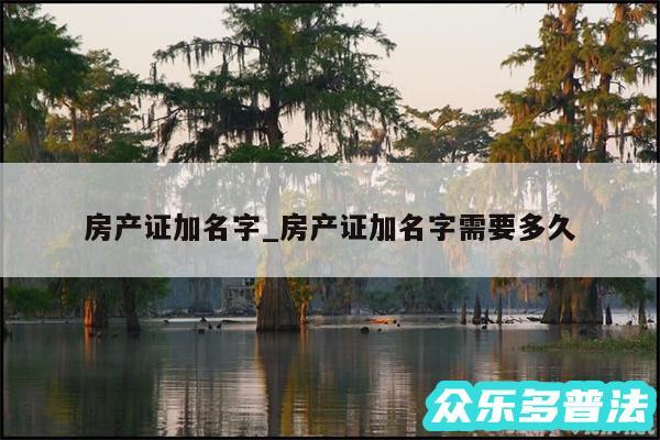 房产证加名字_房产证加名字需要多久