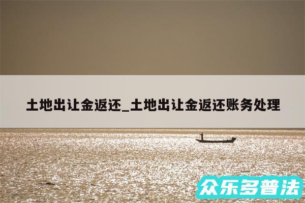 土地出让金返还_土地出让金返还账务处理