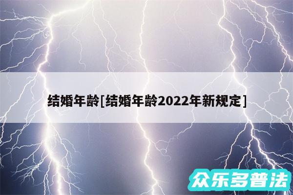 结婚年龄及结婚年龄2024年新规定