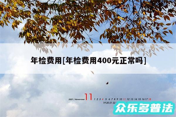 年检费用及年检费用400元正常吗