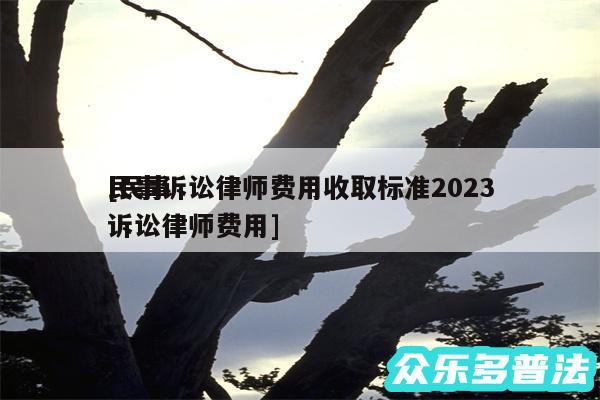 民事诉讼律师费用收取标准2024及民事诉讼律师费用