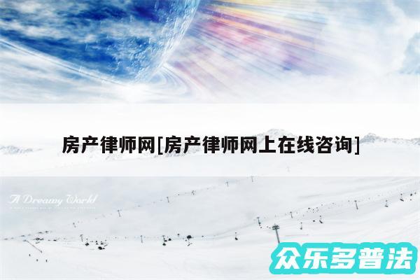 房产律师网及房产律师网上在线咨询