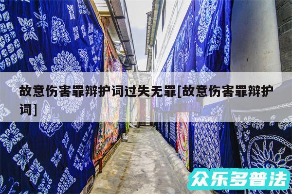 故意伤害罪辩护词过失无罪及故意伤害罪辩护词