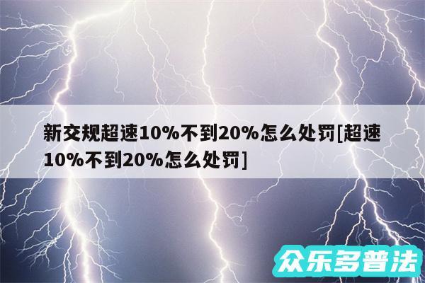 新交规超速10%不到20%怎么处罚及超速10%不到20%怎么处罚