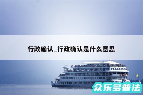 行政确认_行政确认是什么意思
