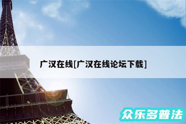 广汉在线及广汉在线论坛下载