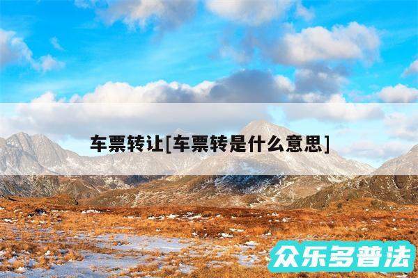 车票转让及车票转是什么意思