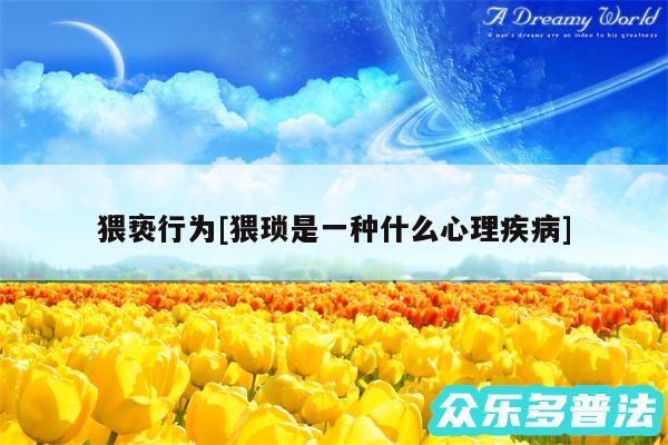 猥亵行为及猥琐是一种什么心理疾病