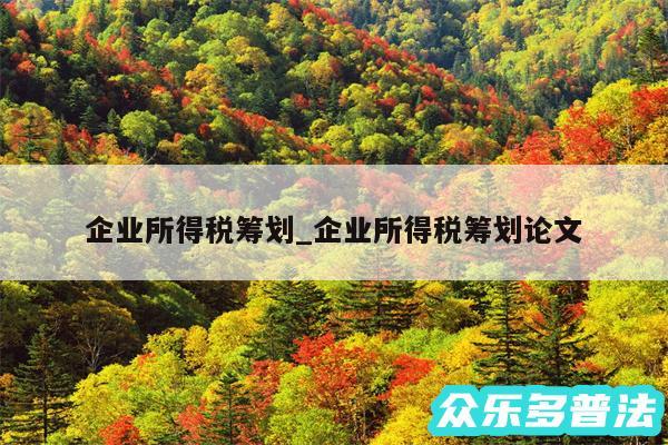 企业所得税筹划_企业所得税筹划论文