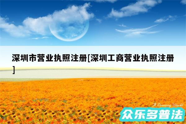 深圳市营业执照注册及深圳工商营业执照注册